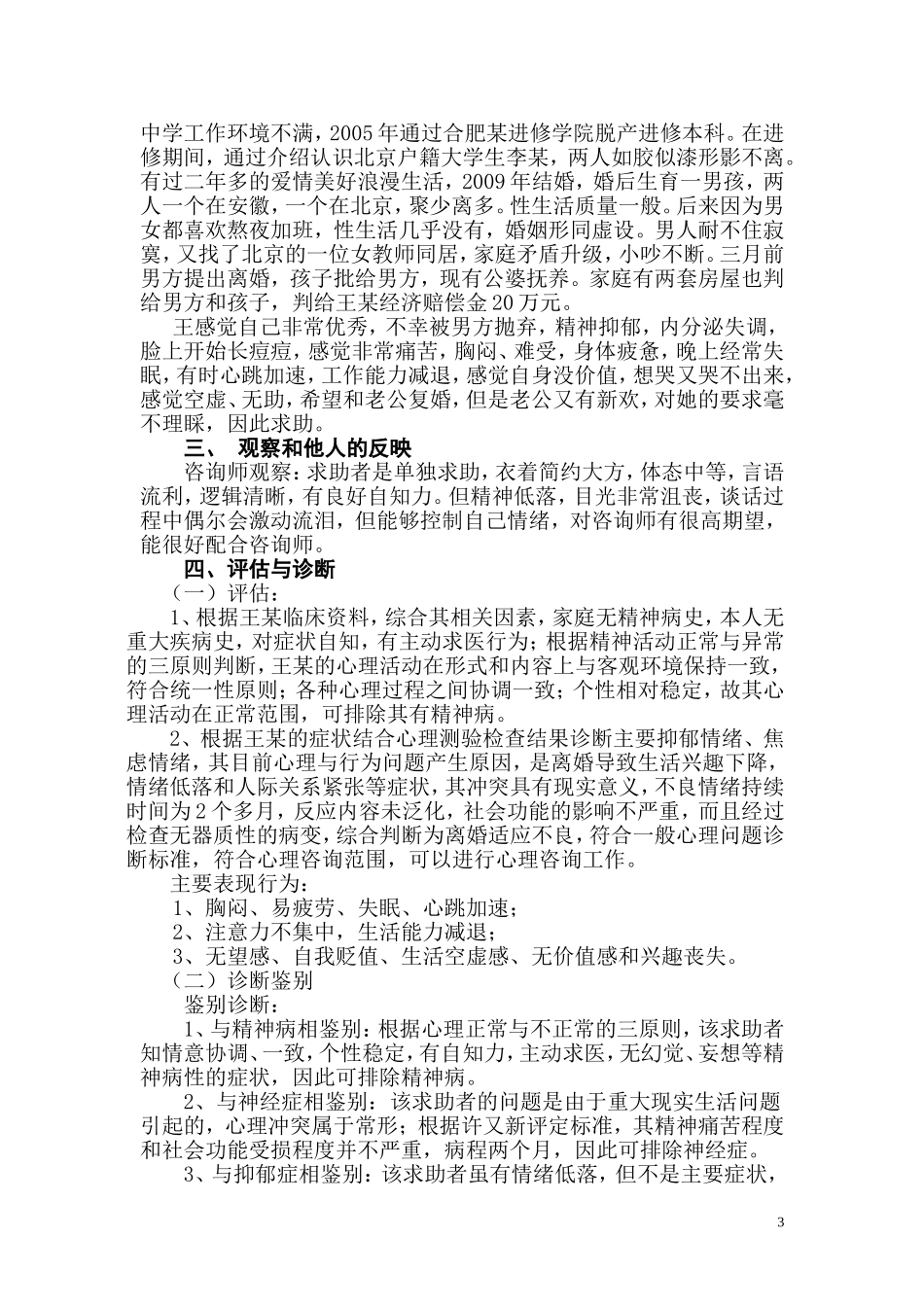 张松，2014国家二级心理咨询师案例亳州八中张松_第3页