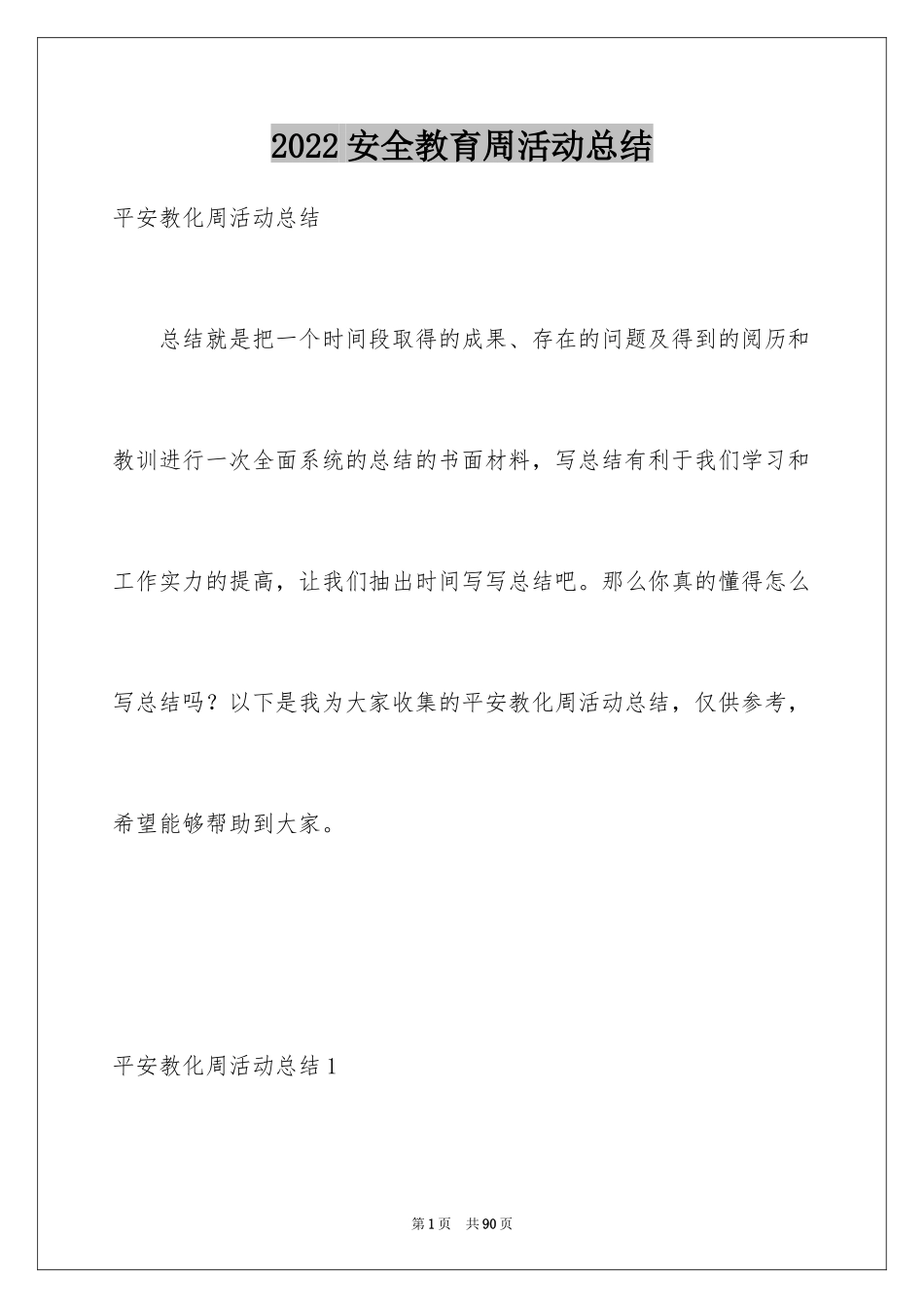 2024安全教育周活动总结_4_第1页