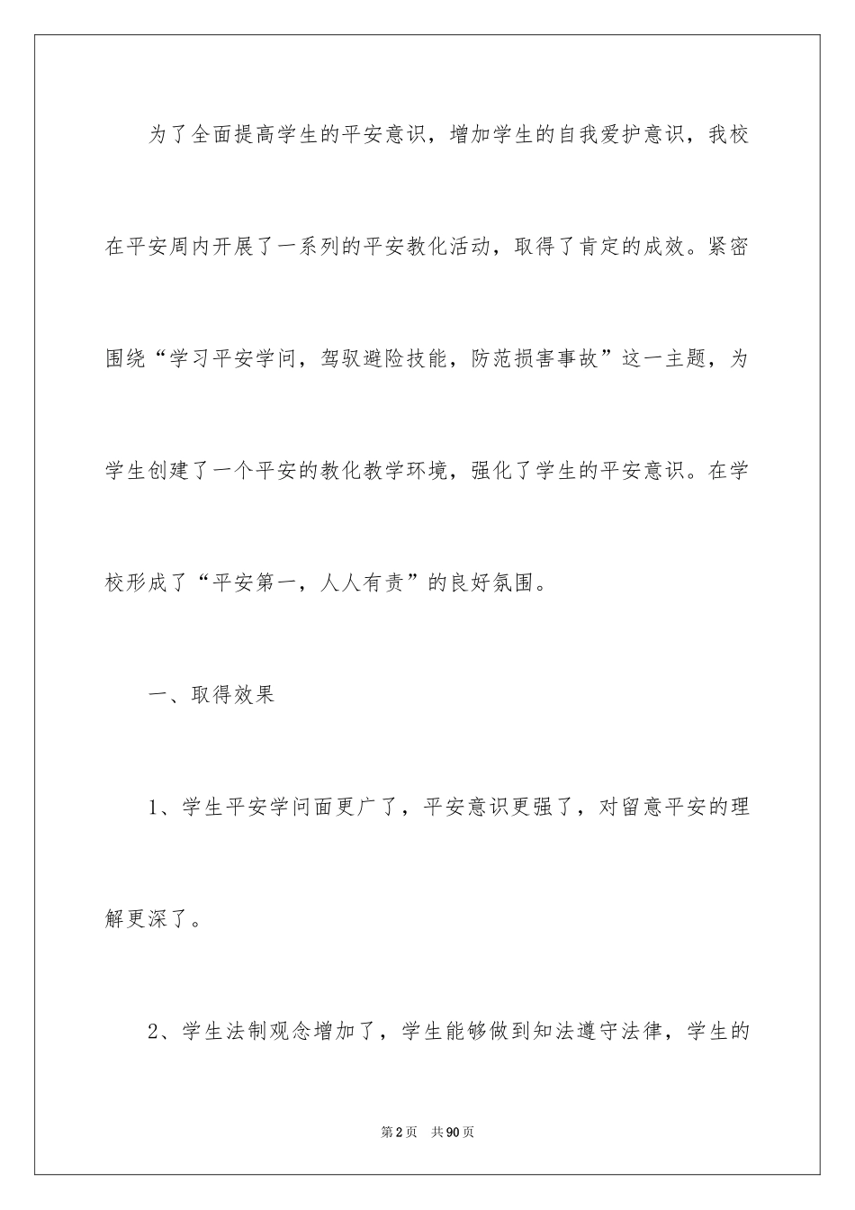 2024安全教育周活动总结_4_第2页