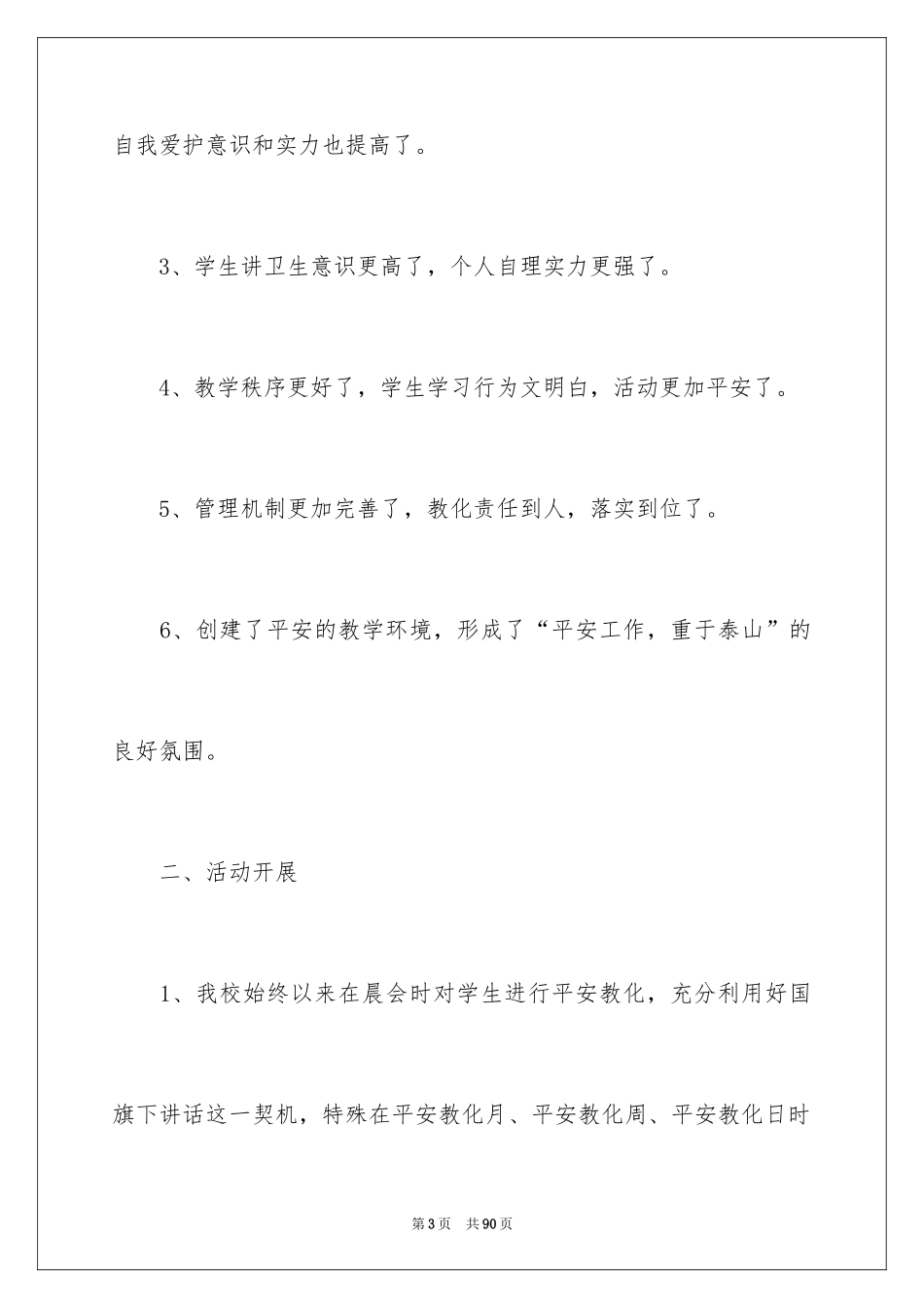 2024安全教育周活动总结_4_第3页
