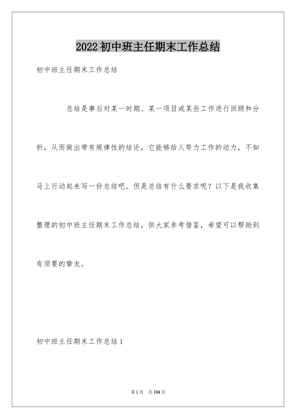2024初中班主任期末工作总结_1_第1页