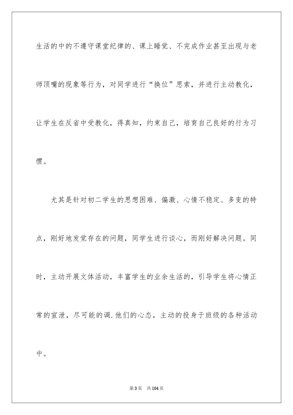 2024初中班主任期末工作总结_1_第3页