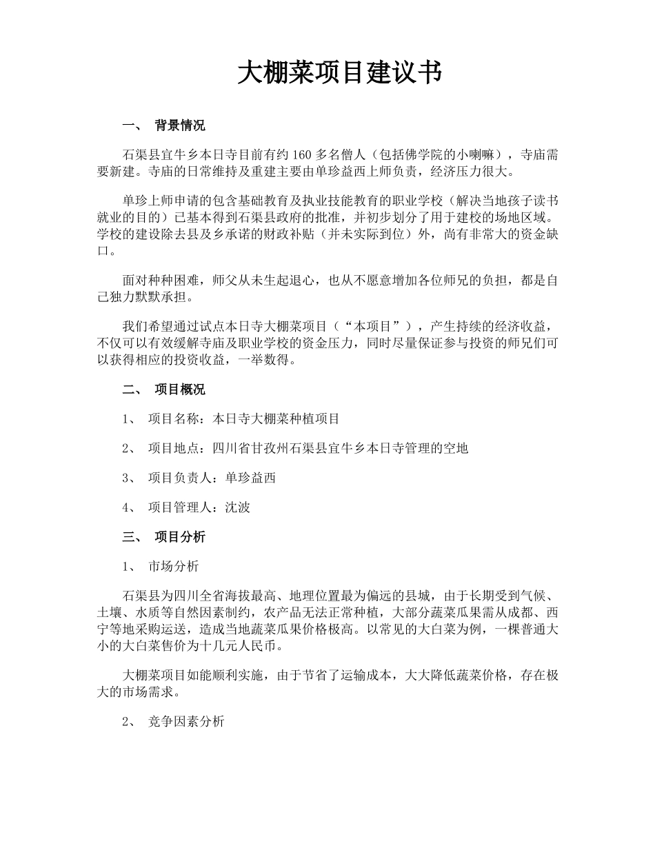 大棚菜项目建议书_第1页