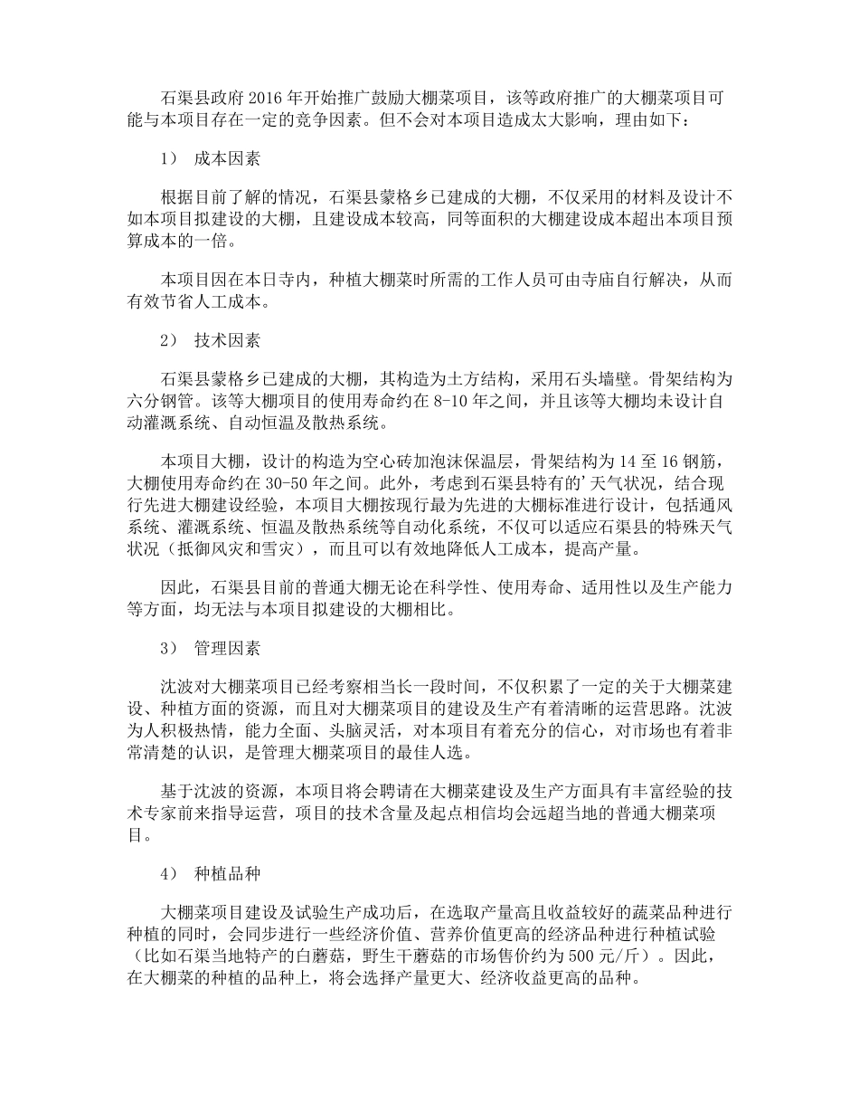 大棚菜项目建议书_第2页