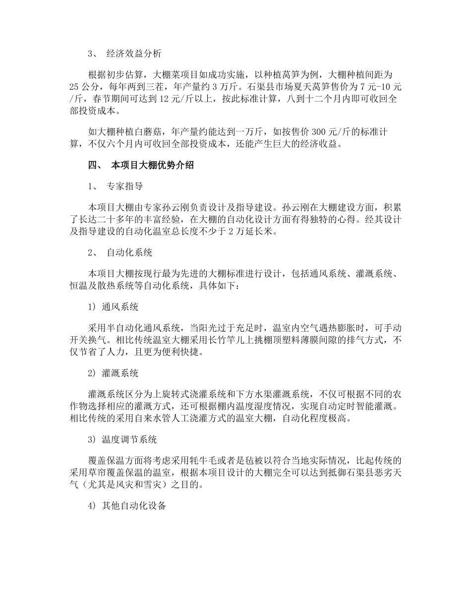 大棚菜项目建议书_第3页