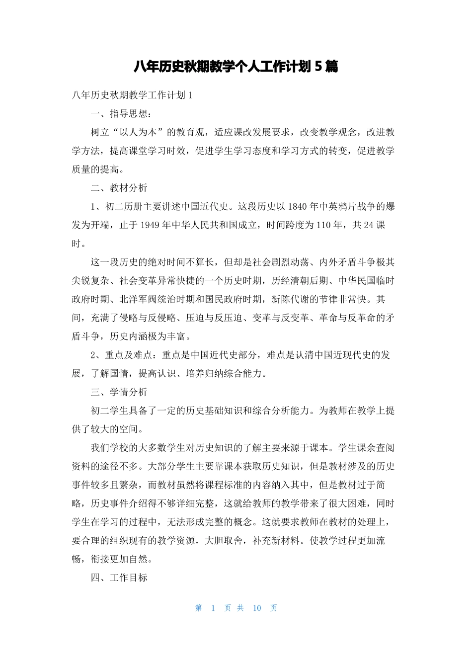 八年历史秋期教学个人工作计划5篇_第1页