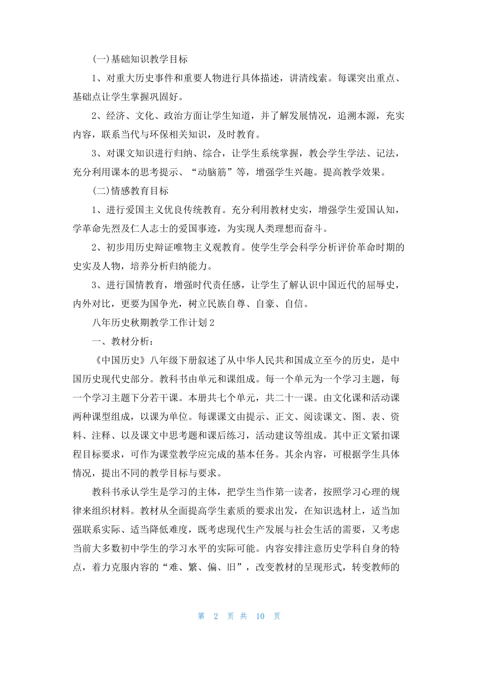 八年历史秋期教学个人工作计划5篇_第2页