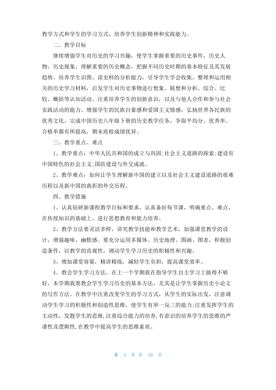 八年历史秋期教学个人工作计划5篇_第3页