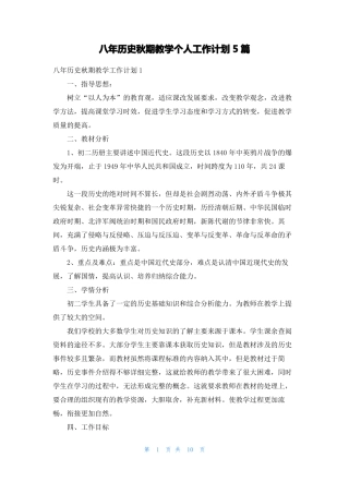 八年历史秋期教学个人工作计划5篇