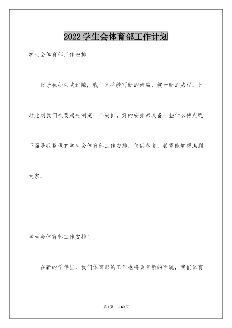 2024学生会体育部工作计划_26_第1页