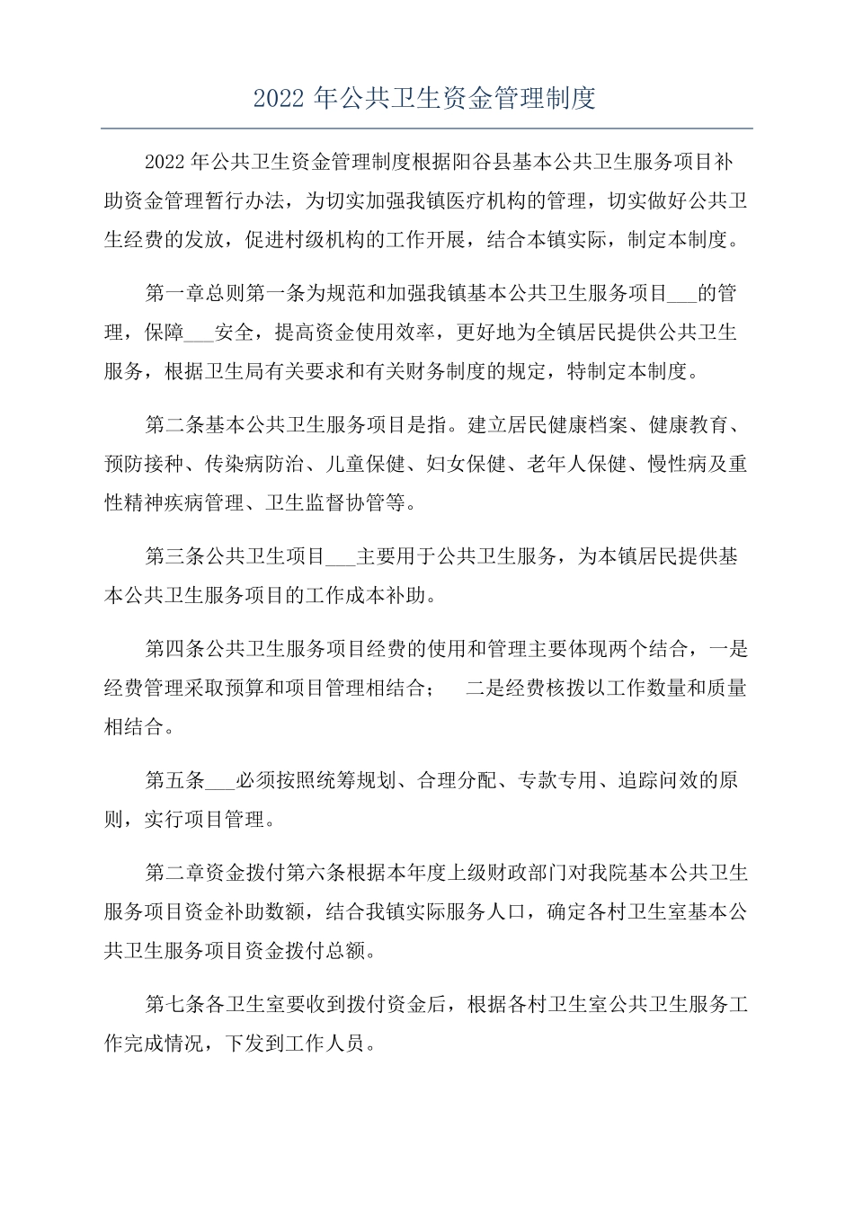 2022年公共卫生资金管理制度_第1页