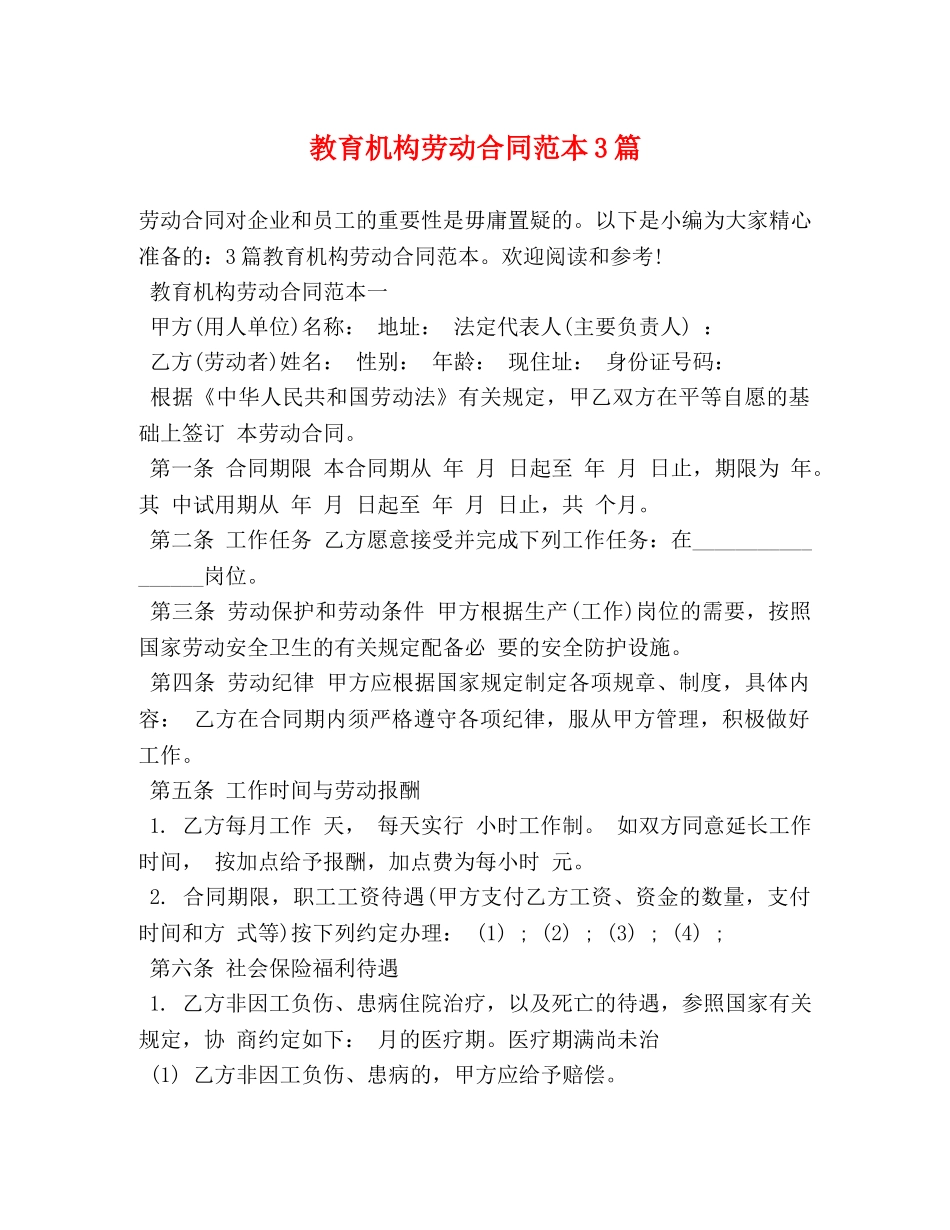 教育机构劳动合同范本3篇 _第1页