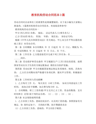 教育机构劳动合同范本3篇 