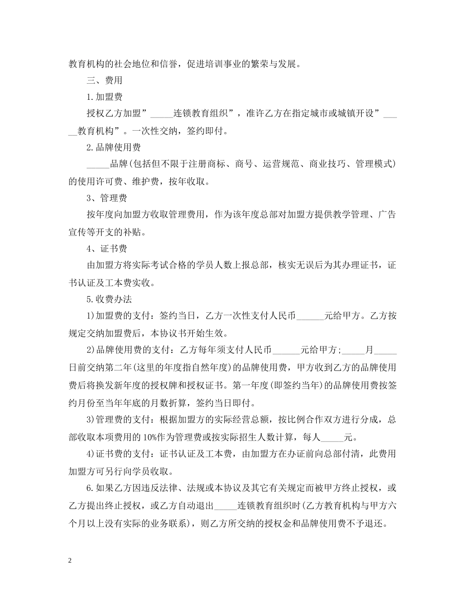 教育机构加盟合同范文三篇 _第2页