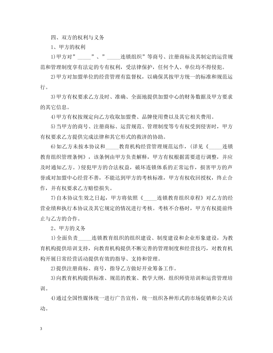 教育机构加盟合同范文三篇 _第3页