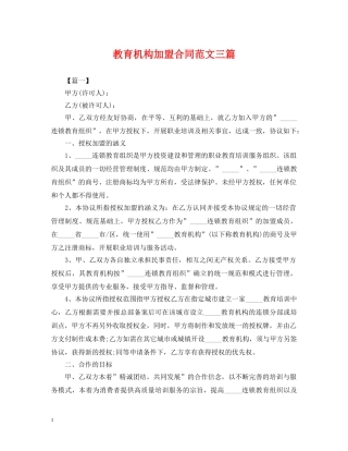 教育机构加盟合同范文三篇 