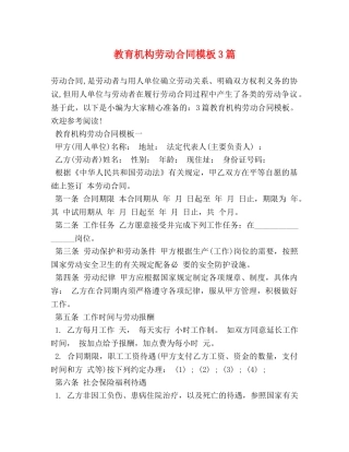教育机构劳动合同模板3篇 