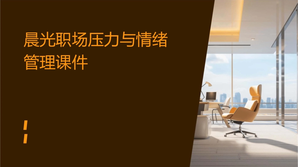 晨光职场压力与情绪管理课件_第1页