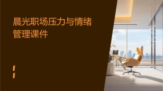 晨光职场压力与情绪管理课件