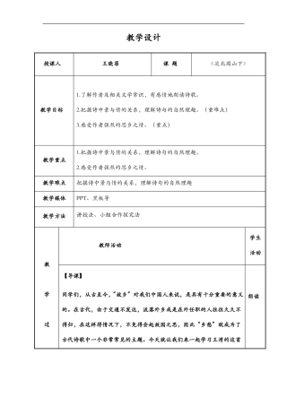 语文-次北固山下教学设计