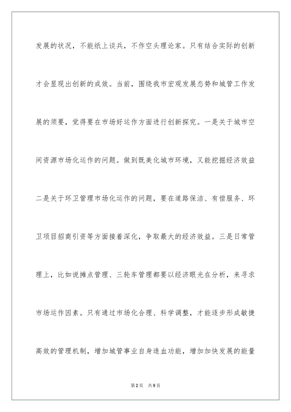 2024城管局文明建设工作讲话_第2页