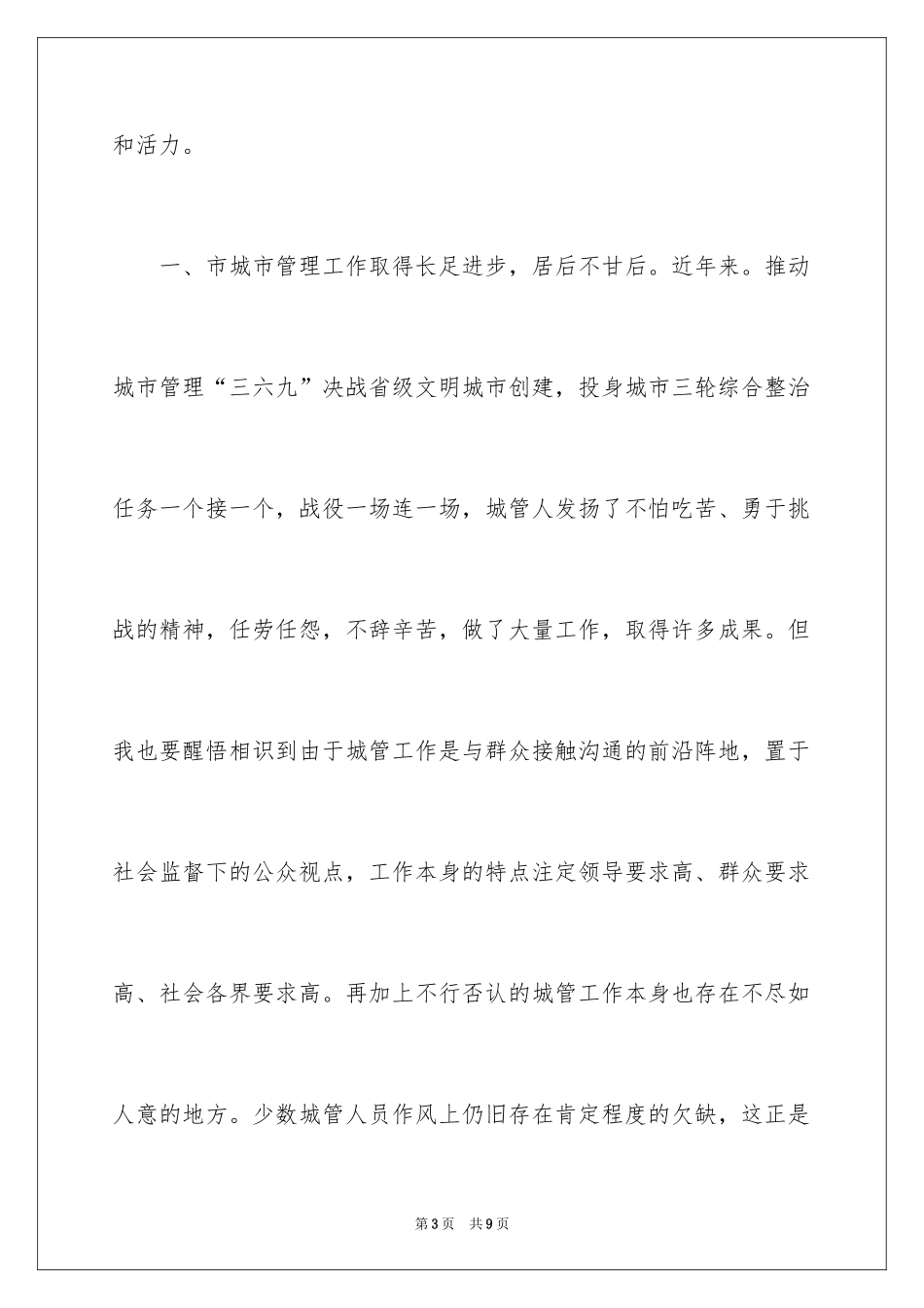 2024城管局文明建设工作讲话_第3页