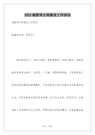 2024城管局文明建设工作讲话