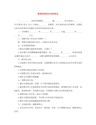 教育机构劳动合同的范本 