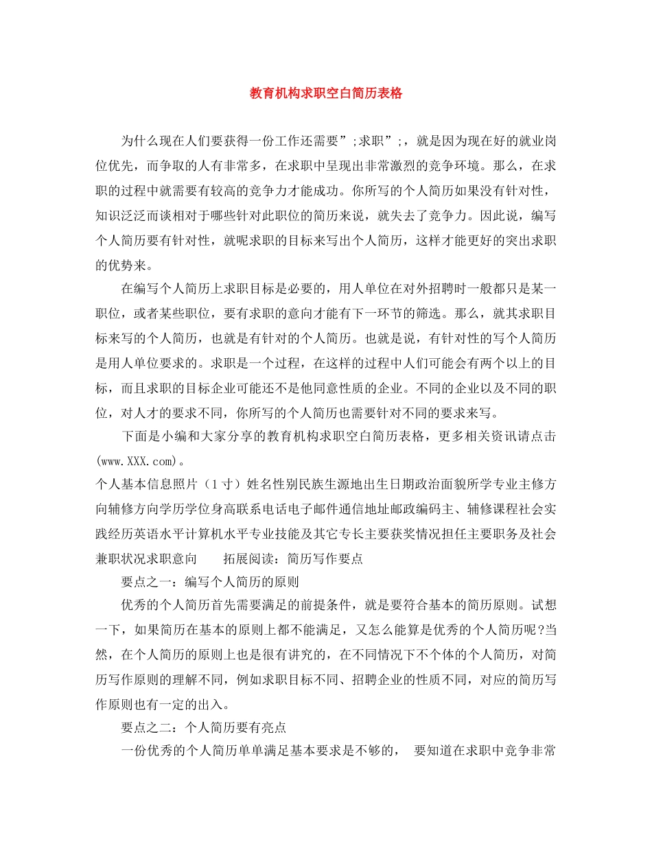 教育机构求职空白简历表格 _第1页