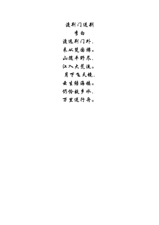 语文诗词素材：渡荆门送别