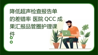 降低超声检查报告单的差错率 医院QCC成果汇报品管圈护理课件