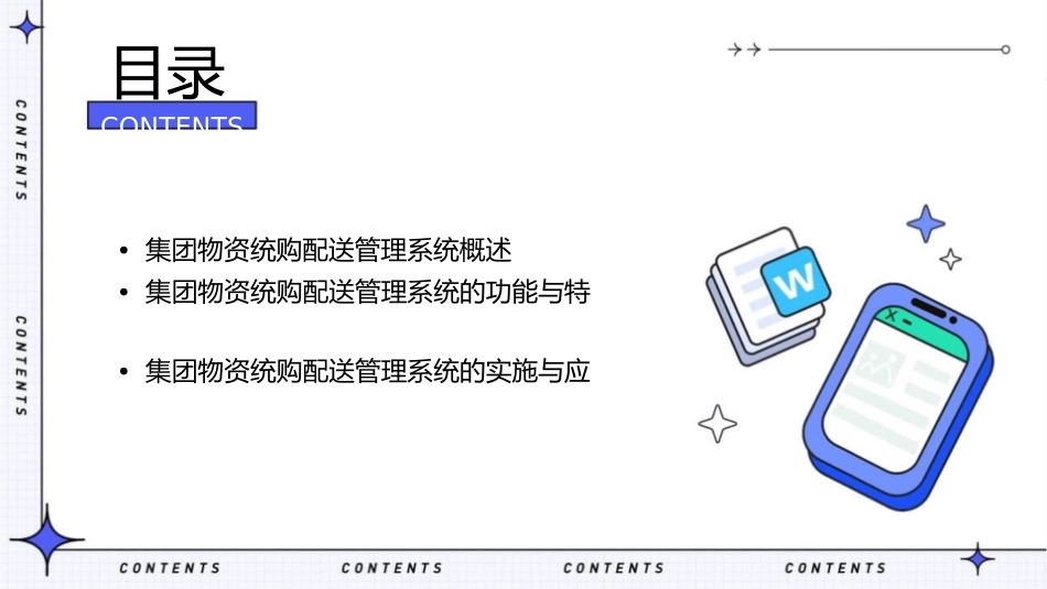 集团物资统购配送管理系统课件_第2页