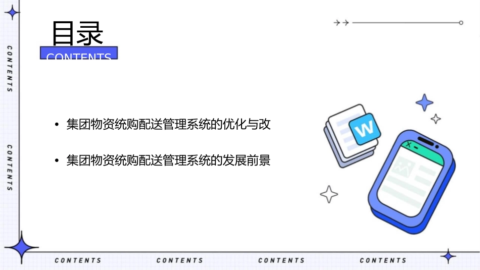 集团物资统购配送管理系统课件_第3页
