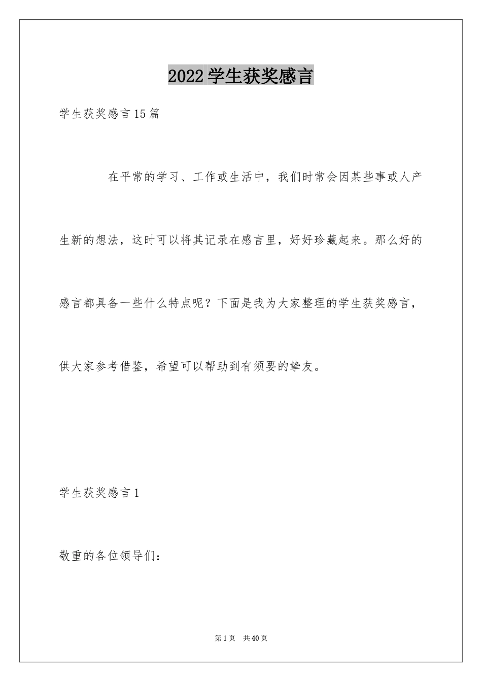 2024学生获奖感言_2_第1页
