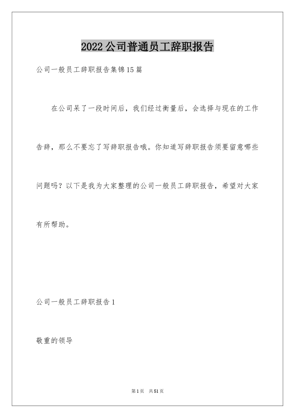 2024公司普通员工辞职报告_7_第1页