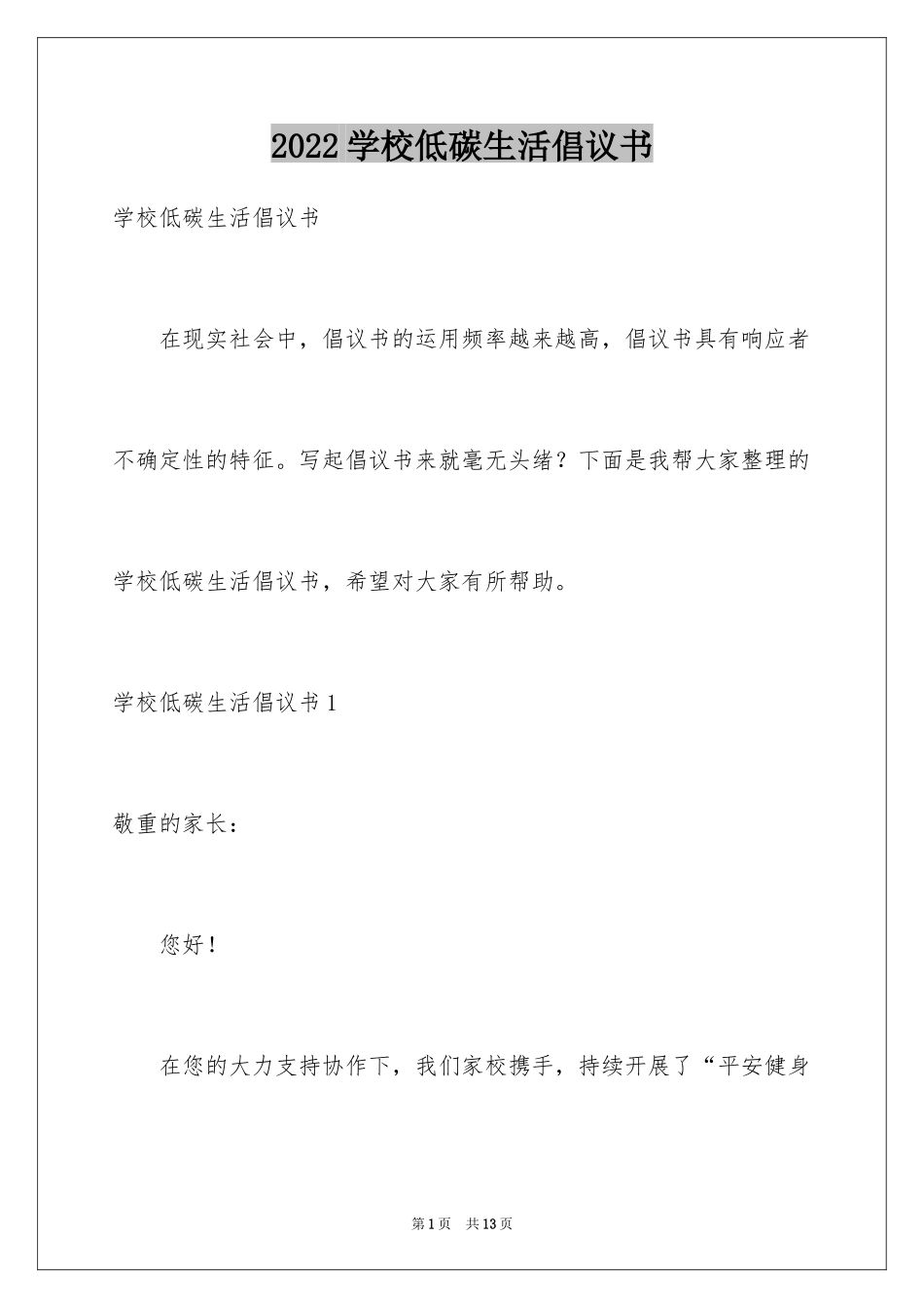 2024学校低碳生活倡议书_第1页