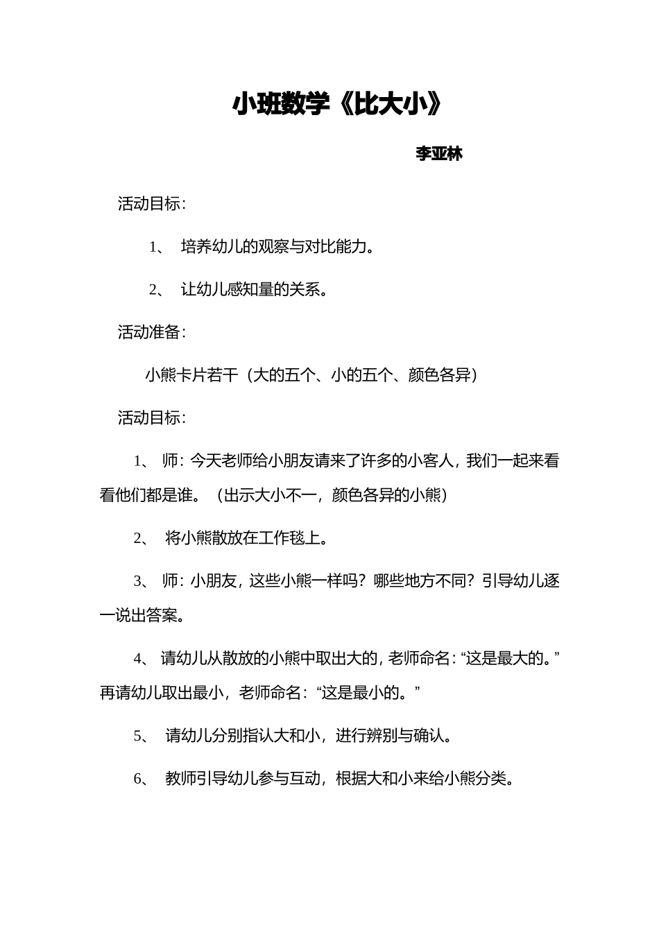 小班数学《比大小》_第1页