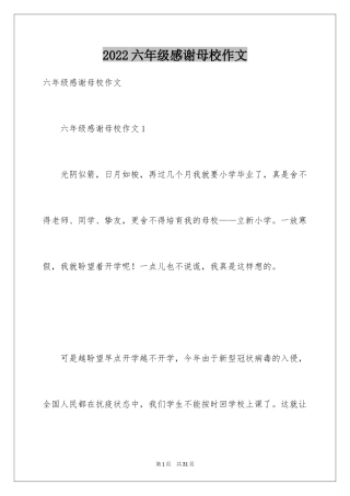 2024六年级感谢母校作文