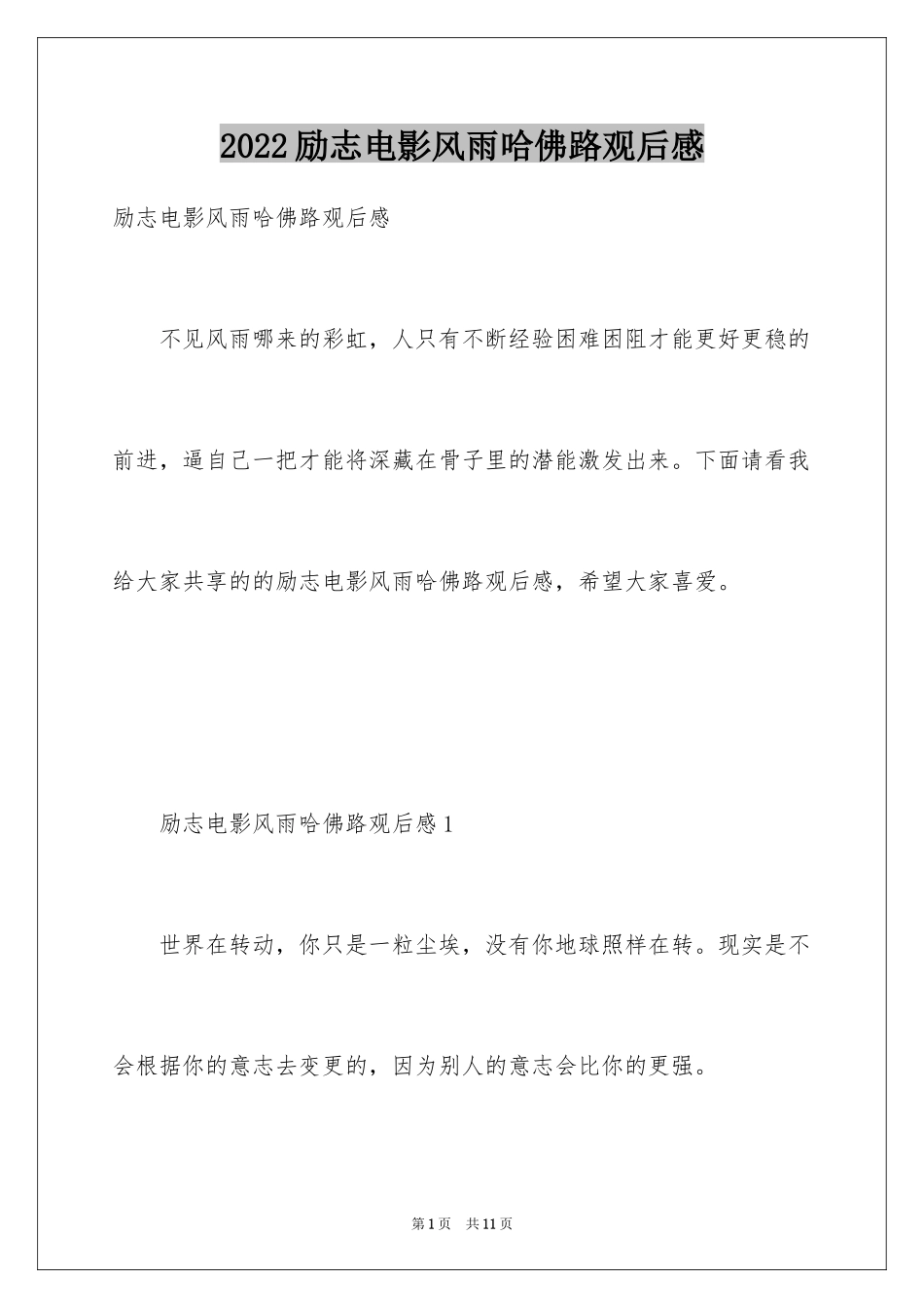 2024励志电影风雨哈佛路观后感_第1页