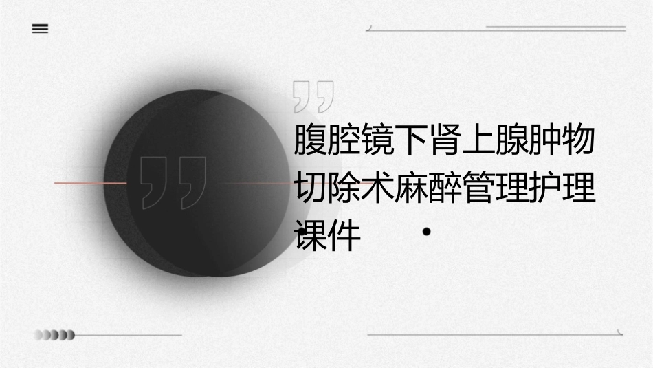 腹腔镜下肾上腺肿物切除术麻醉管理护理课件_第1页