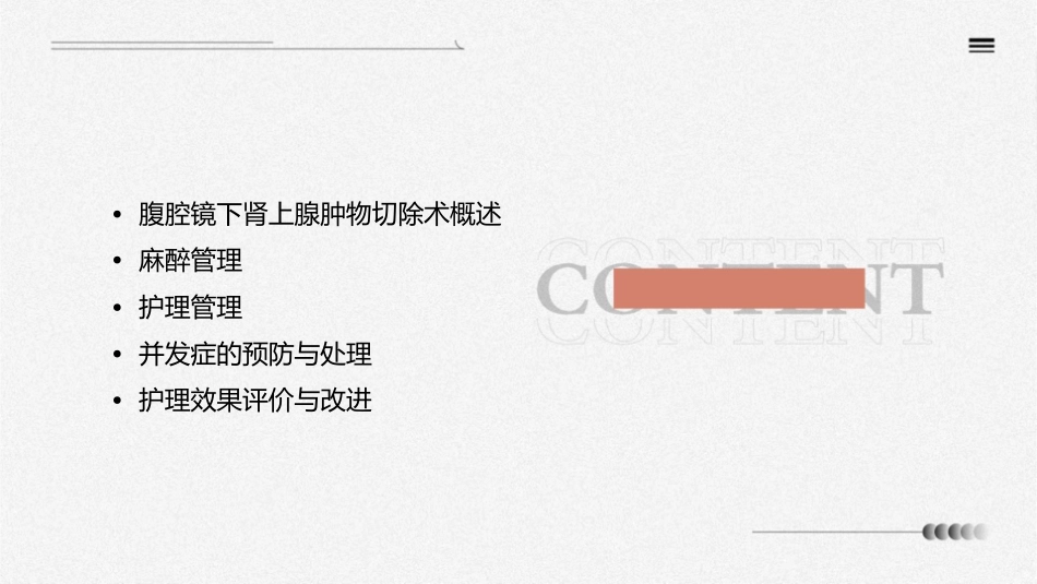 腹腔镜下肾上腺肿物切除术麻醉管理护理课件_第2页