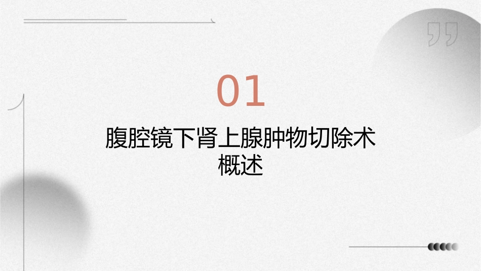 腹腔镜下肾上腺肿物切除术麻醉管理护理课件_第3页