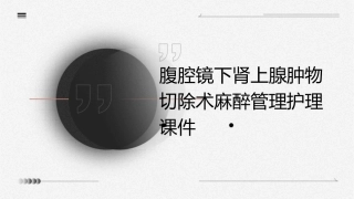 腹腔镜下肾上腺肿物切除术麻醉管理护理课件