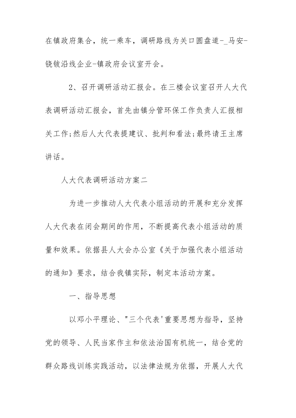 人大代表调研活动方案-人大代表调研领导发言_第2页