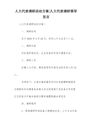 人大代表调研活动方案-人大代表调研领导发言