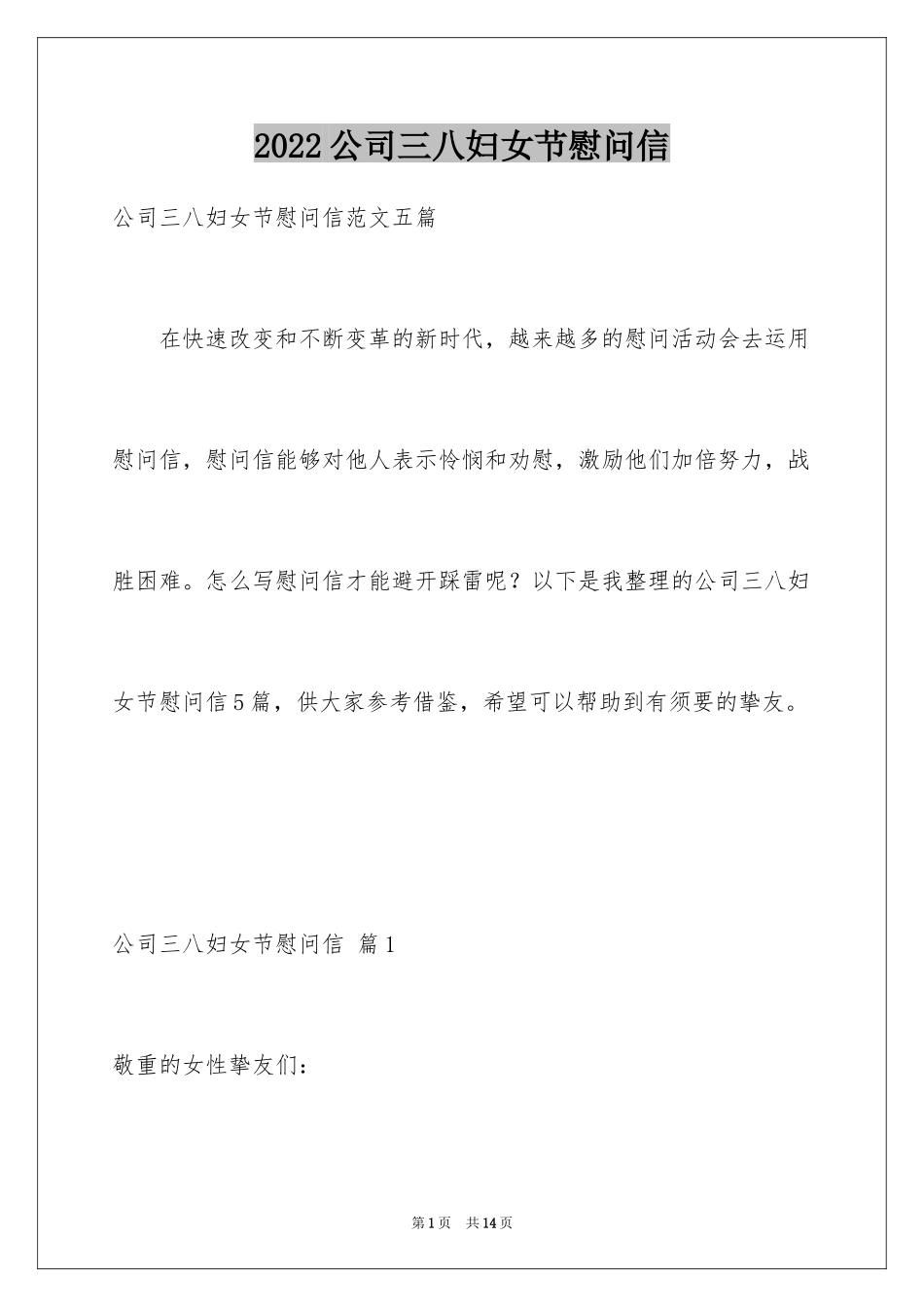 2024公司三八妇女节慰问信_37_第1页
