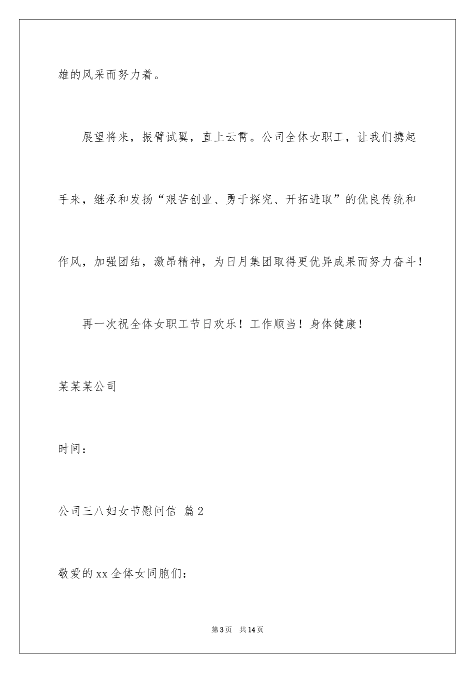 2024公司三八妇女节慰问信_37_第3页