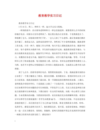 教育教学实习日记 