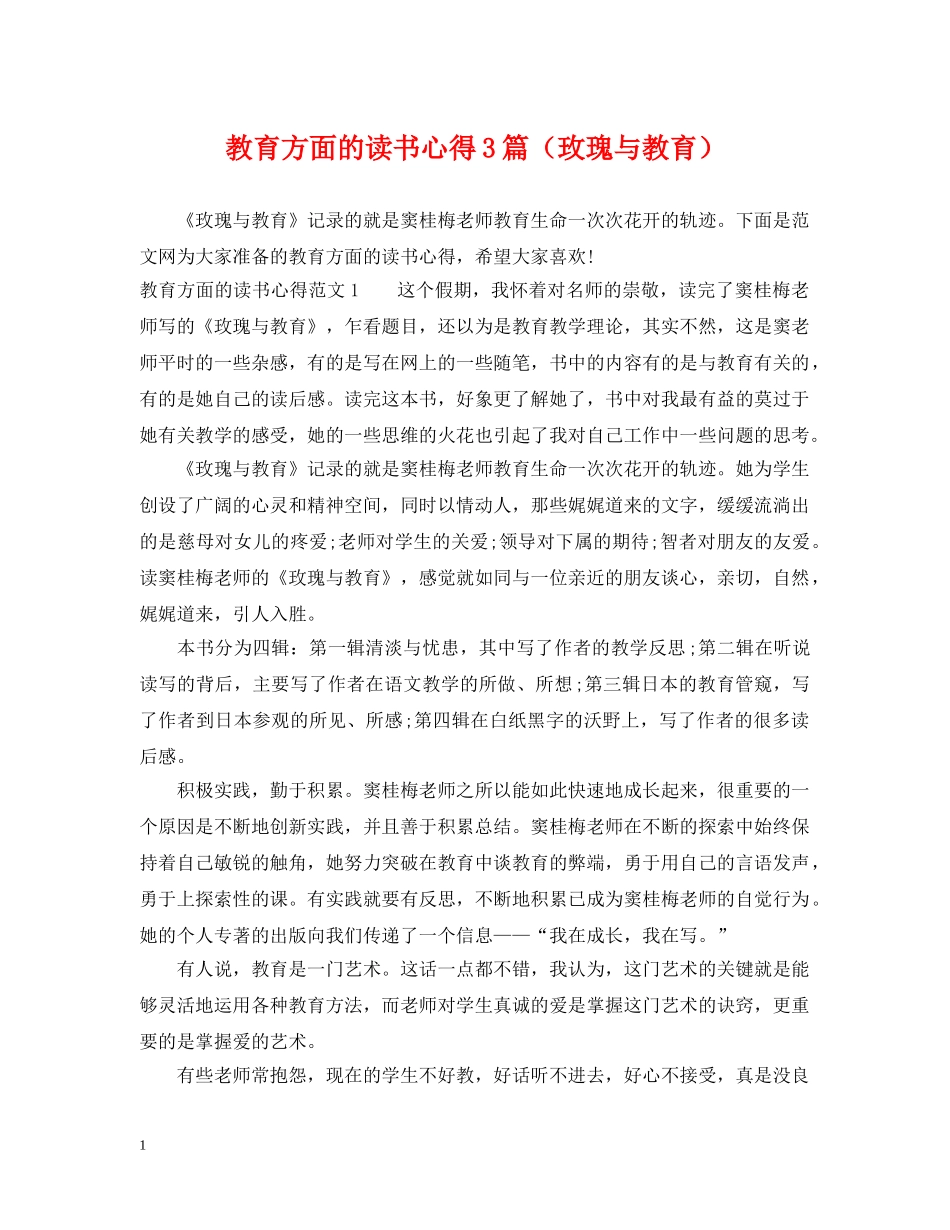 教育方面的读书心得3篇（玫瑰与教育） _第1页