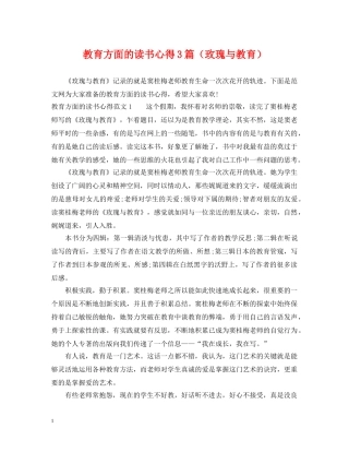 教育方面的读书心得3篇（玫瑰与教育） 